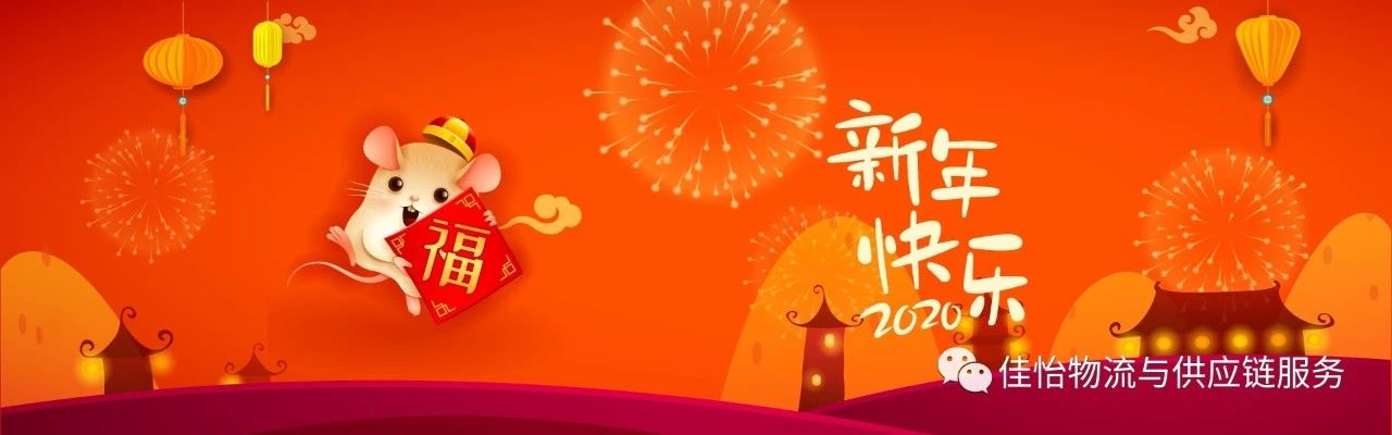 【佳怡祝?！考砚?yīng)鏈企業(yè)集團(tuán)給您拜年啦~