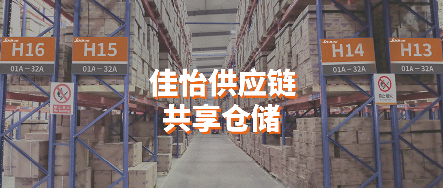 疫情當(dāng)前，佳怡推出“共享倉庫”專項物流服務(wù)