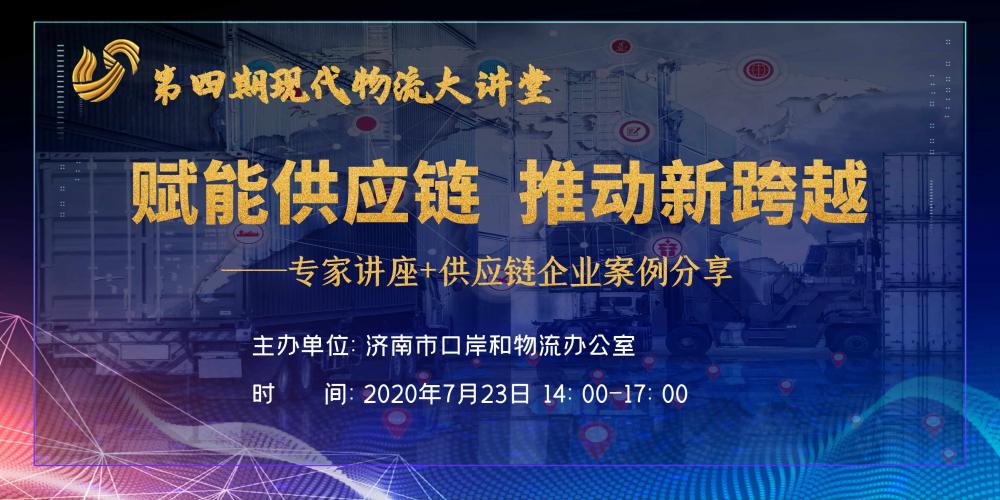 【佳怡快訊】物流大講堂之“賦能供應鏈，推動新跨越”專題論壇在佳怡成功舉辦
