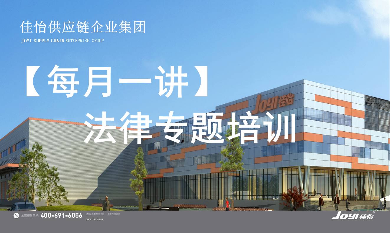 【佳怡大課堂】“每月一講”之“法律思維·證據(jù)意識(shí)”法律專題培訓(xùn)會(huì)成功舉辦