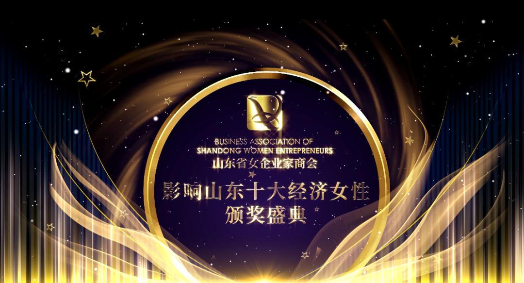 【佳怡喜訊】祝賀佳怡集團(tuán)董事長孫倩入選第五屆“影響山東十大經(jīng)濟(jì)女性”