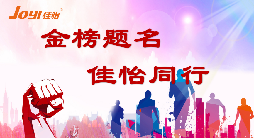 【佳怡風(fēng)采】佳怡供應(yīng)鏈企業(yè)集團(tuán) 2020“金榜題名 佳怡同行”與“向上吧！少年”活動成功舉辦