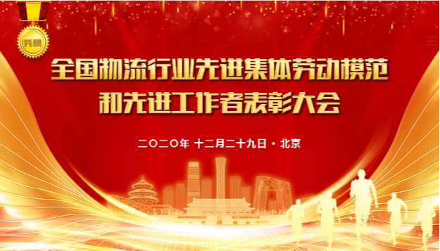 【佳怡喜訊】佳怡榮獲2020年“全國(guó)先進(jìn)物流集體”稱號(hào)