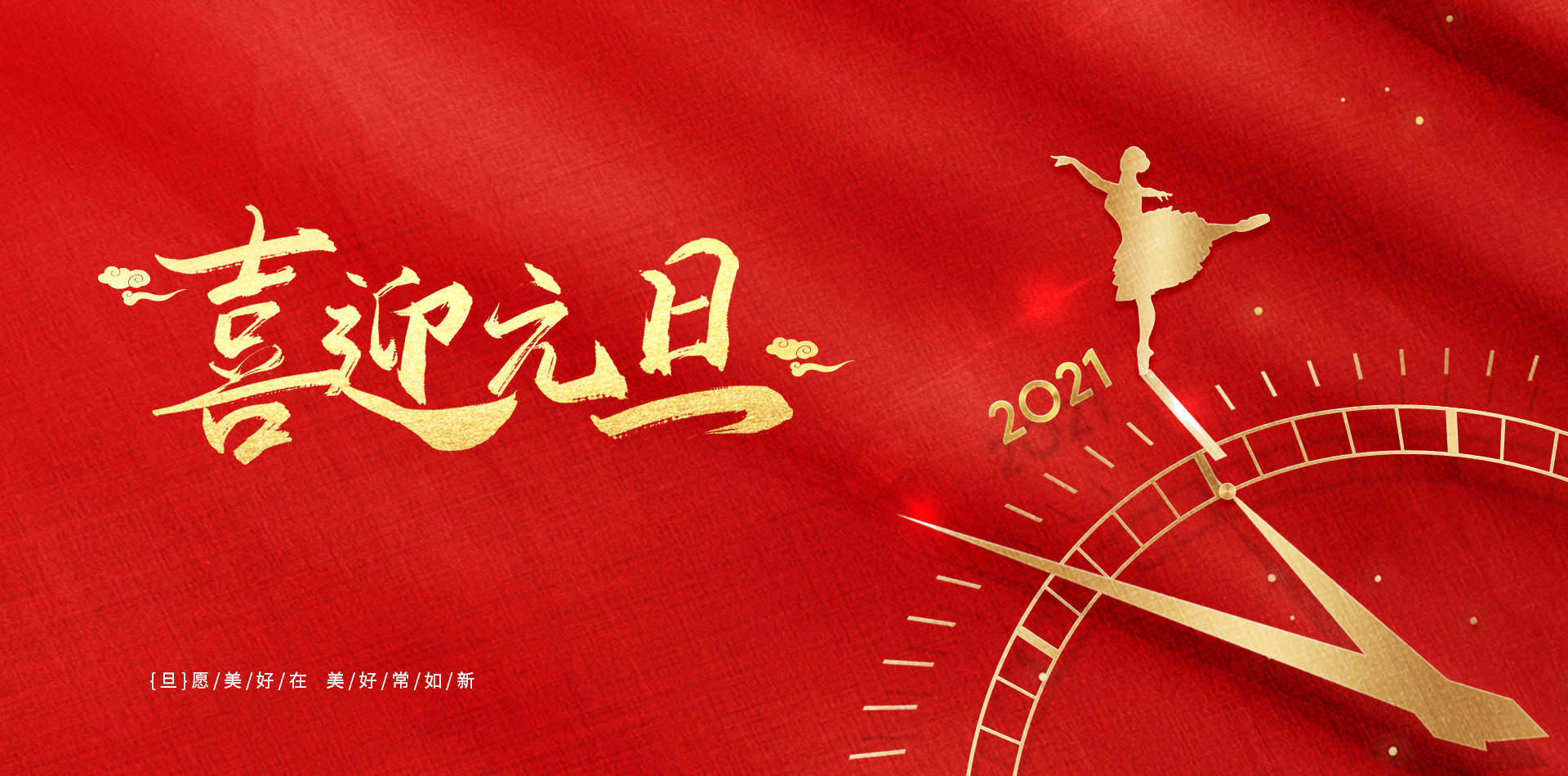 揮別2020，擁抱2021！