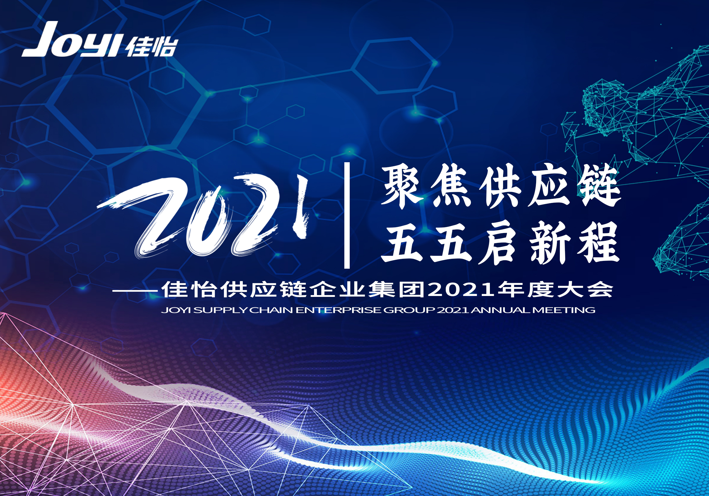 “聚焦供應鏈 五五啟新程”佳怡集團2021年度大會圓滿舉行