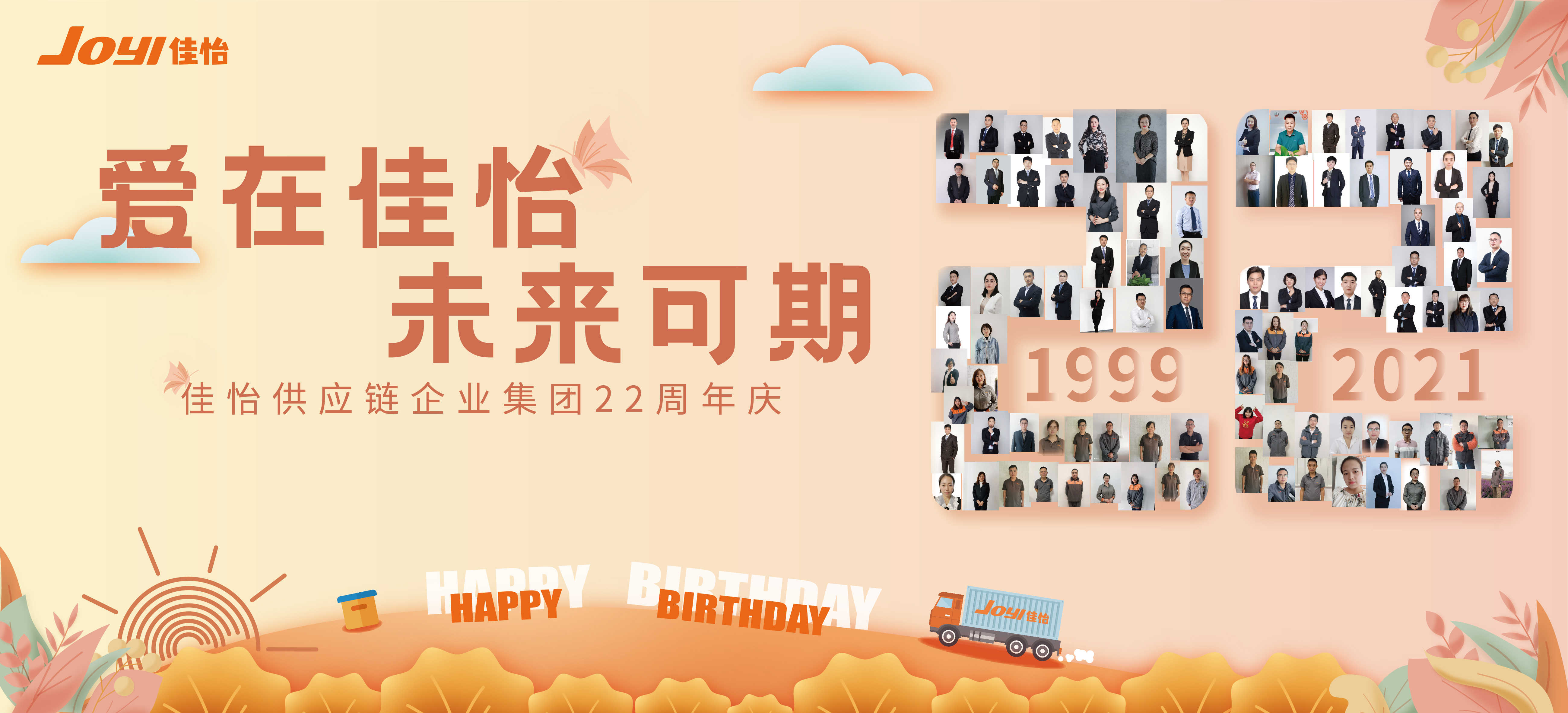 “一路同行，愛在佳怡”，佳怡家里人喜迎22周年慶