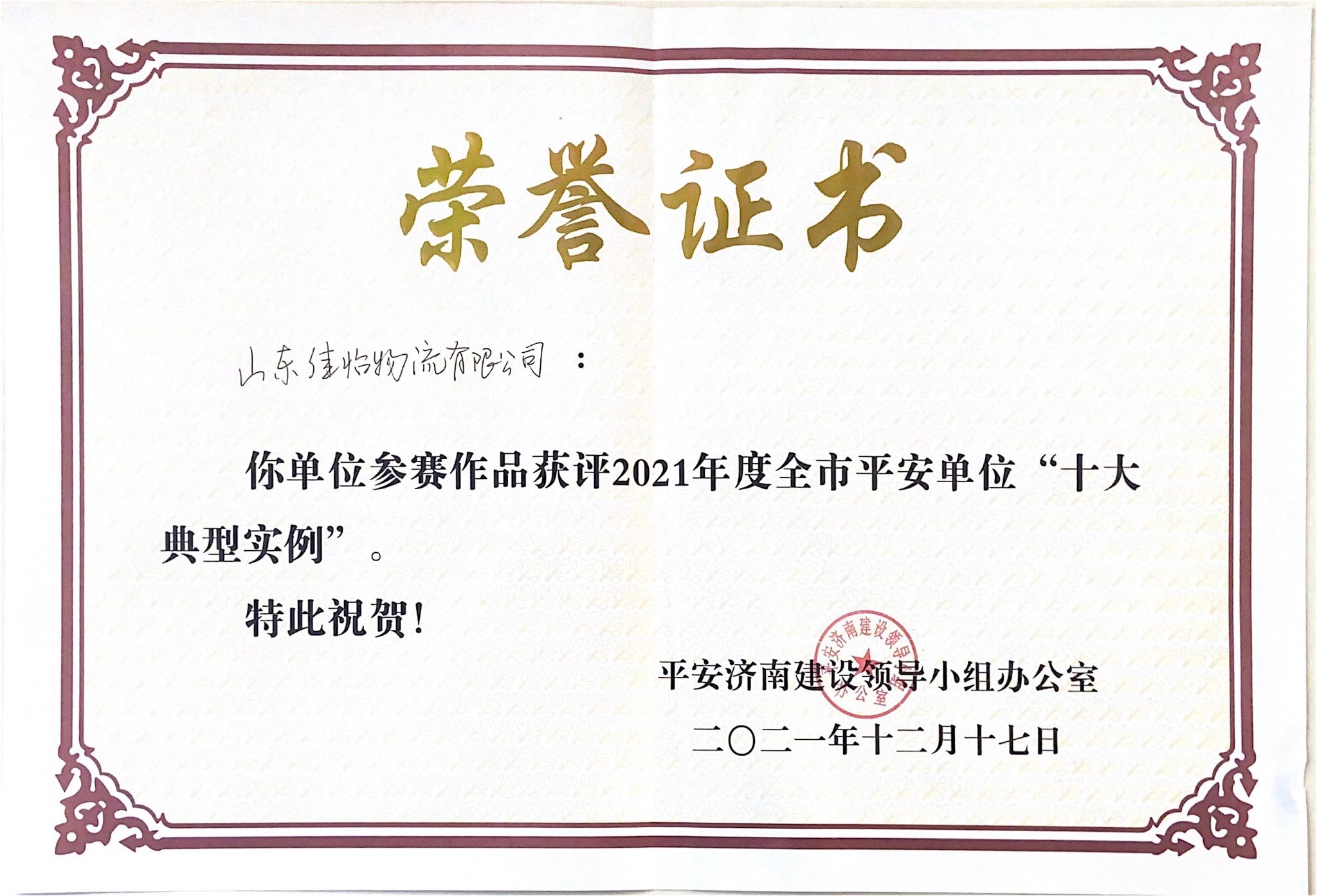 【佳怡快訊】佳怡獲評2021年度濟南市平安單位“十大典型實例”