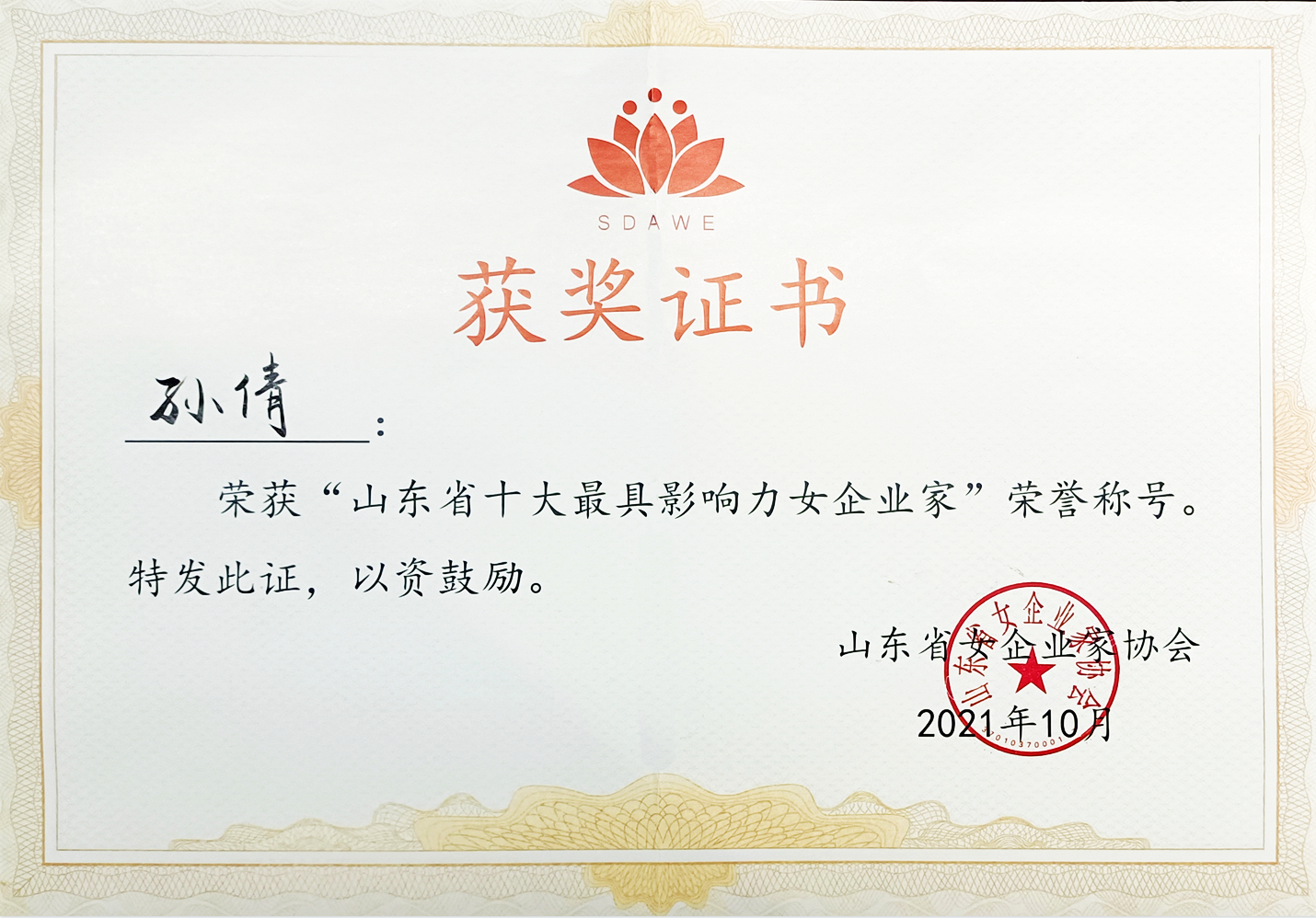 【佳怡快訊】佳怡集團董事長孫倩榮獲“山東省十大最具影響力女企業(yè)家”榮譽