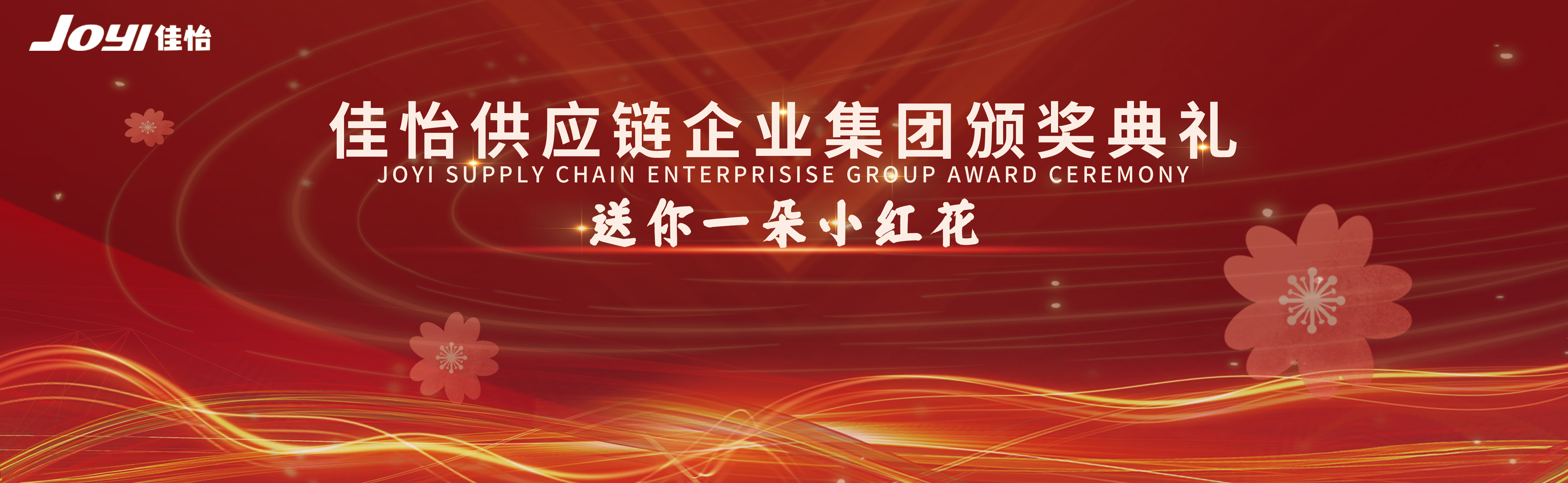 致敬榜樣力量，鑄就佳怡風(fēng)采——2021年度佳怡榜樣人物表彰