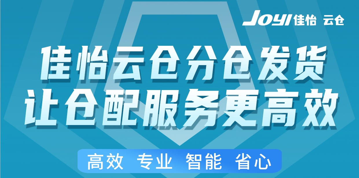特殊時期下，佳怡云倉分倉發(fā)貨，全渠道“一盤貨”服務(wù)模式保障企業(yè)客戶發(fā)貨無憂