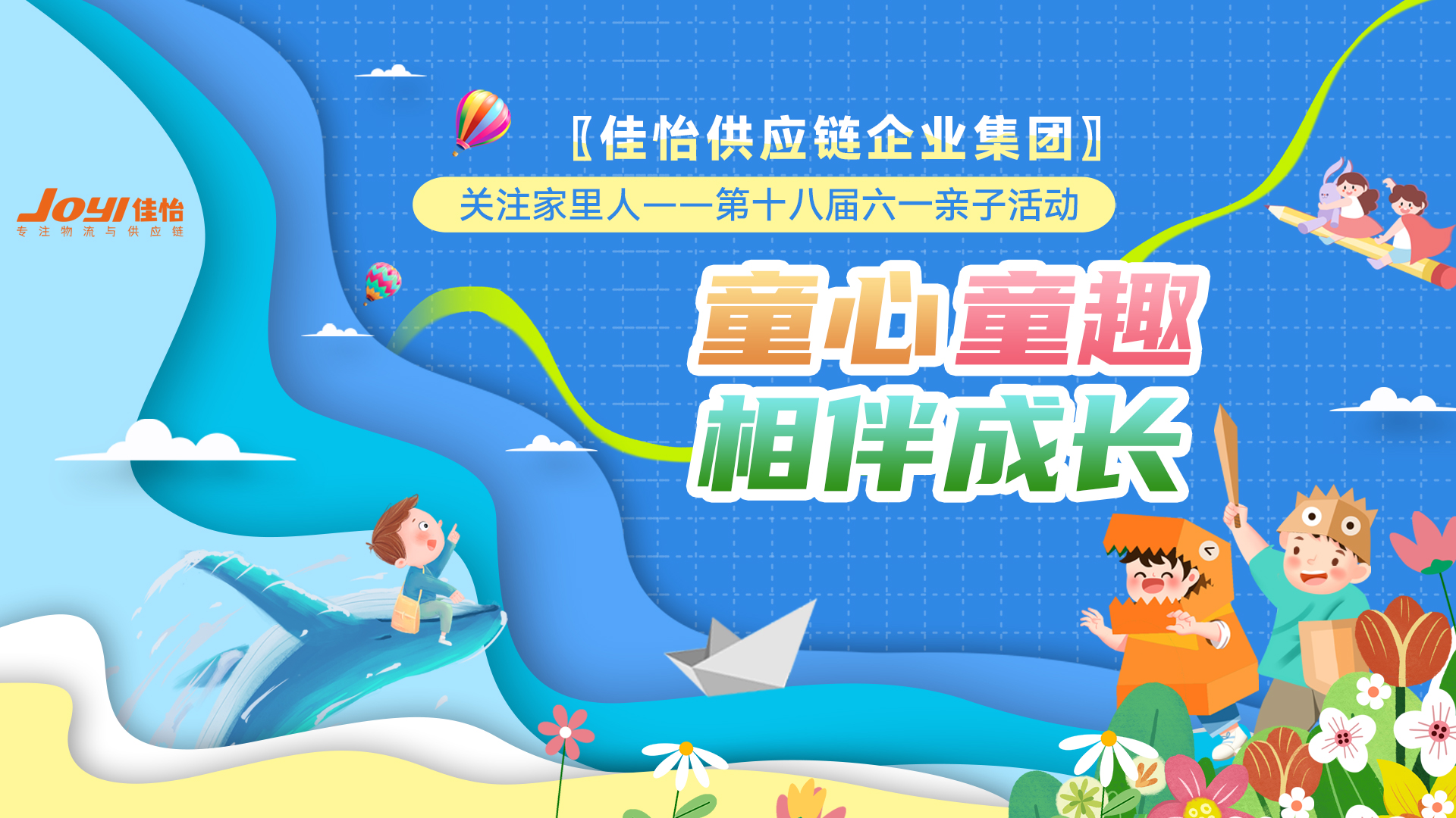 【佳怡文化】“童心童趣·相伴成長”——佳怡供應(yīng)鏈企業(yè)集團舉辦第十八屆六一親子活動