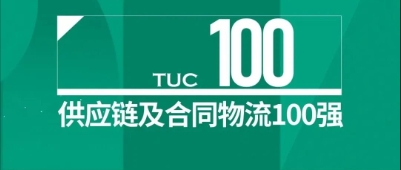 【佳怡喜訊】祝賀！佳怡榮登2024中國供應(yīng)鏈及合同物流100強榜單