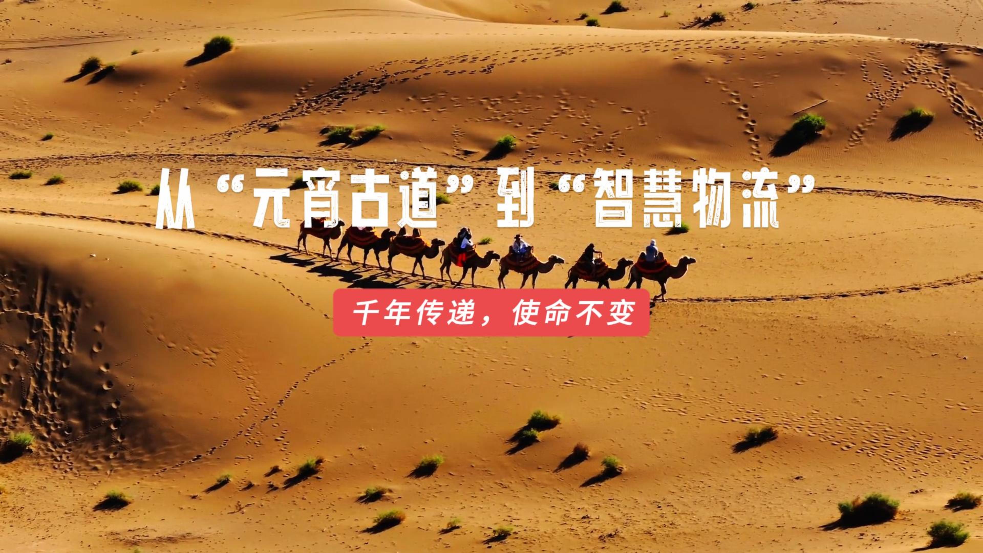 從“元宵古道” 到 “智慧物流” 千年傳承，使命不變！