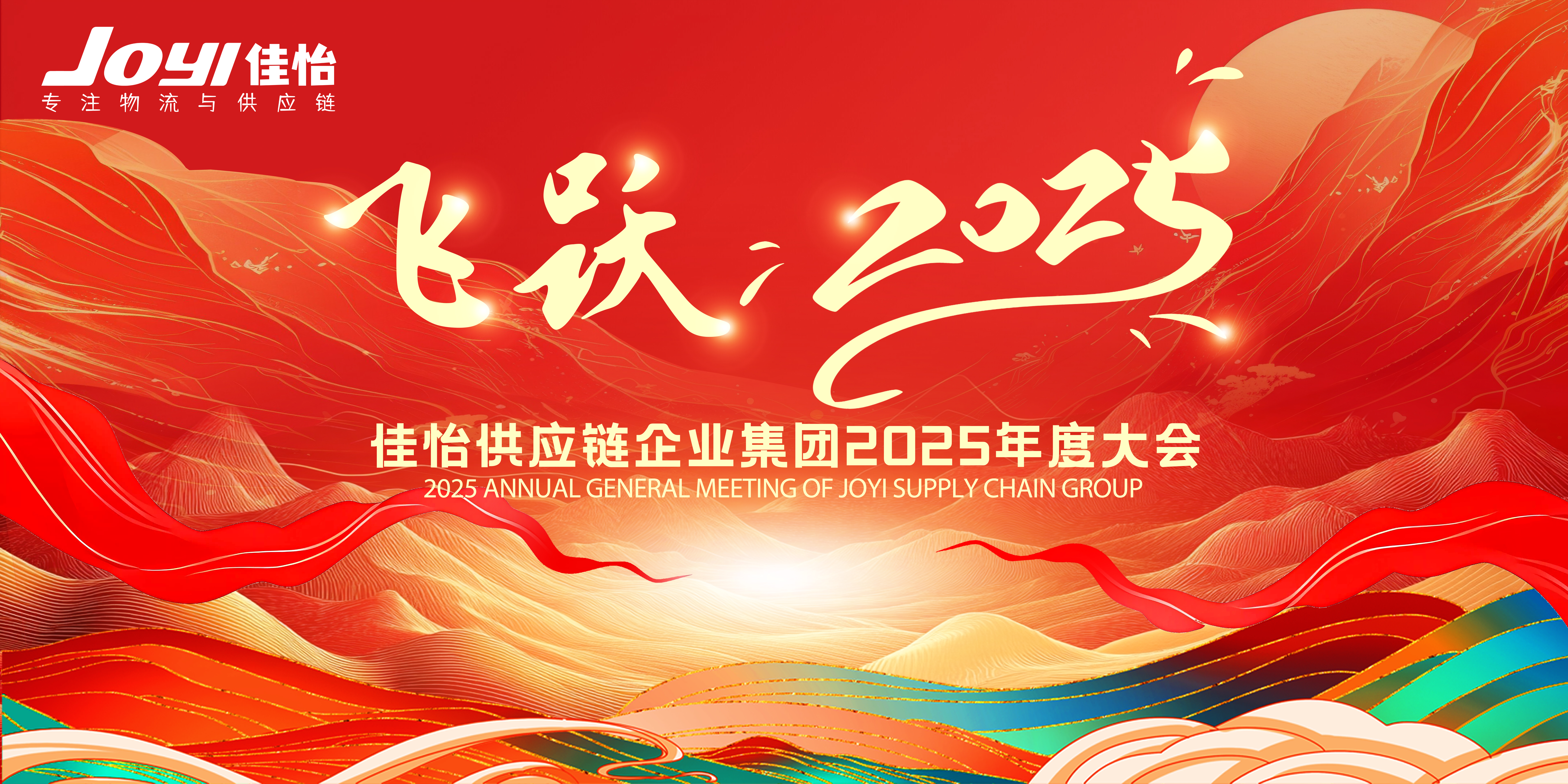 “飛躍，2025！”佳怡供應(yīng)鏈企業(yè)集團2025年度大會圓滿舉行